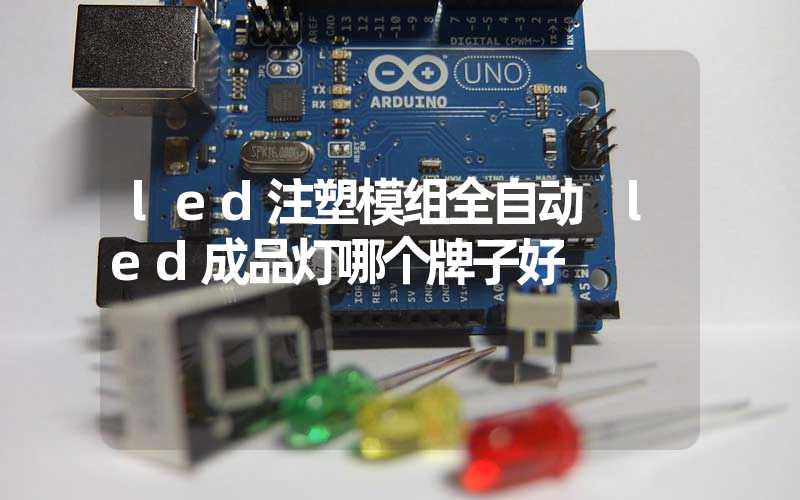 led注塑模组全自动 led成品灯哪个牌子好